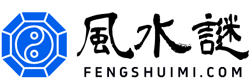 风水谜